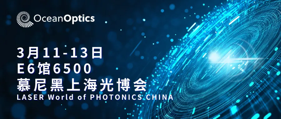 海洋光学 · 3月11-13日 亮相上海慕尼黑光博会