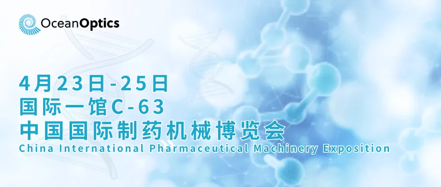 【展会预告】海洋光学与您相约2025 CIPM春季药机展！